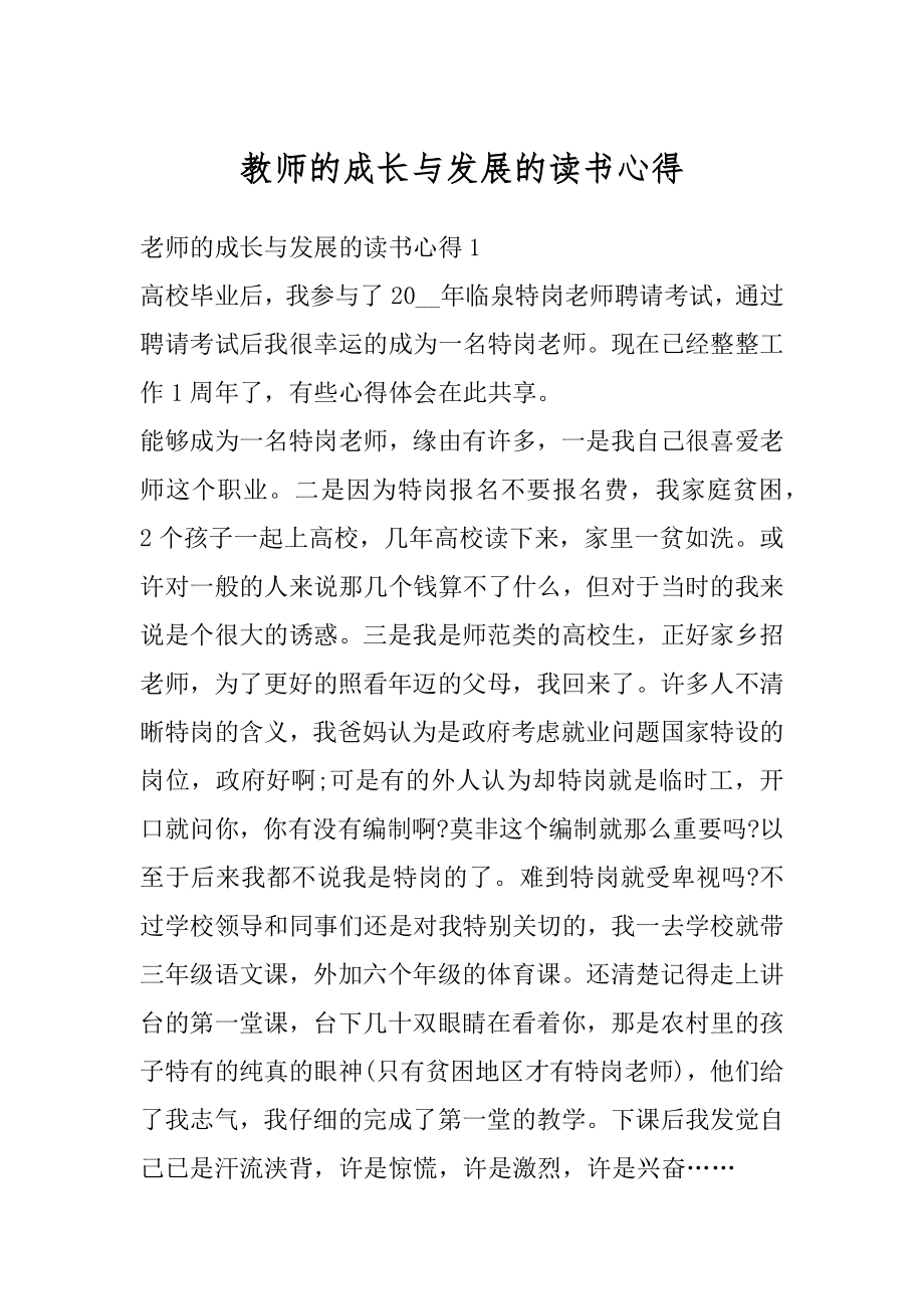 教师的成长与发展的读书心得精品.docx_第1页