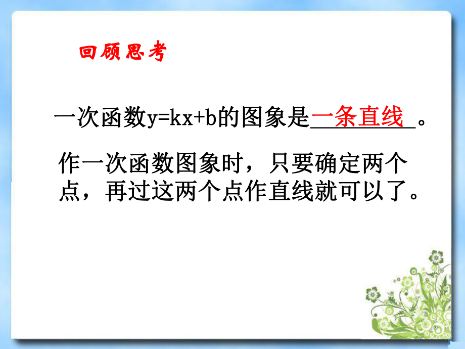 《一次函数的图象》第二课时教学课件.ppt_第2页