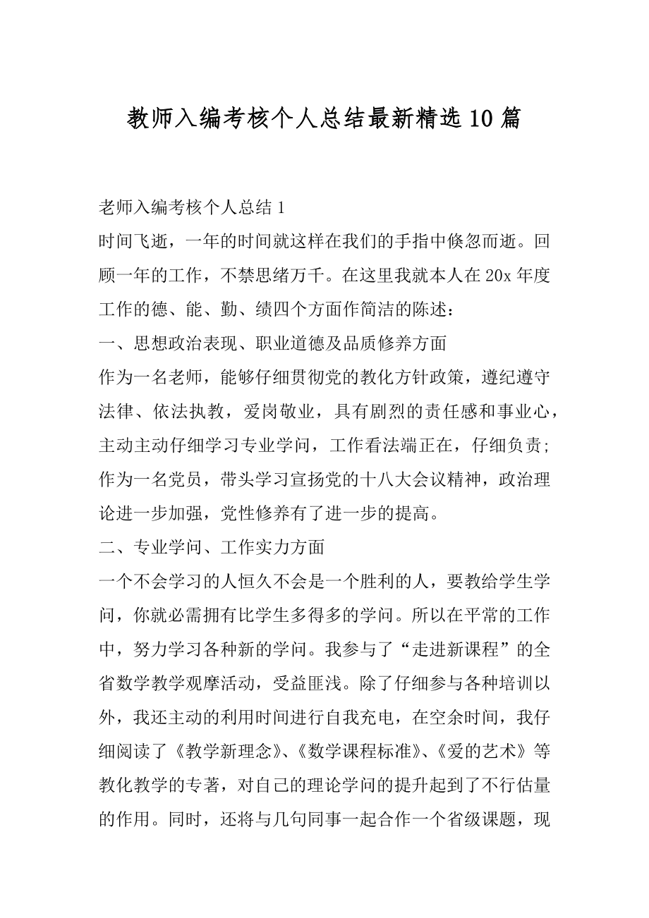 教师入编考核个人总结最新精选10篇精编.docx_第1页