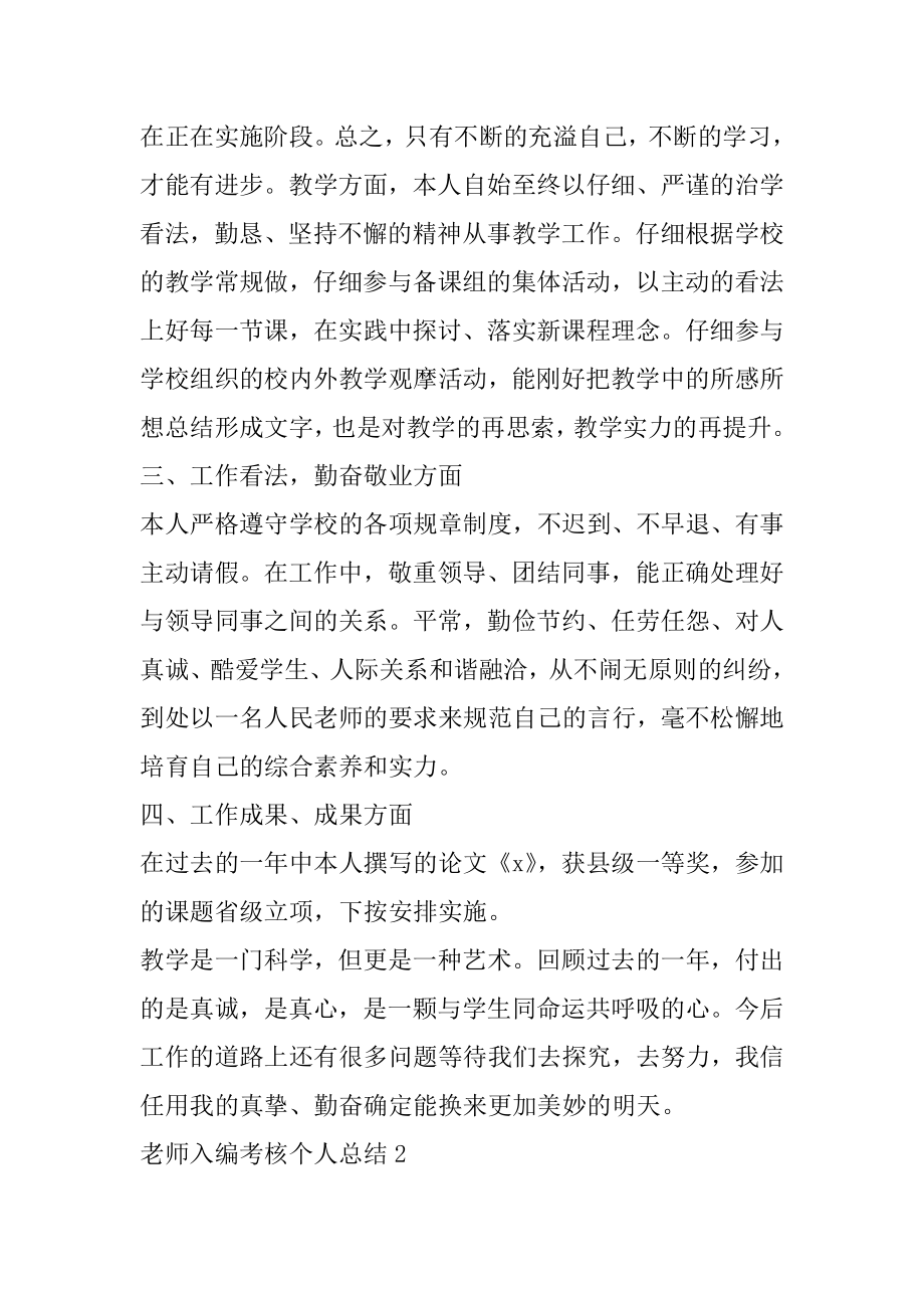 教师入编考核个人总结最新精选10篇精编.docx_第2页