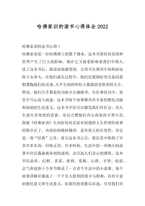 哈佛家训的读书心得体会范文.docx