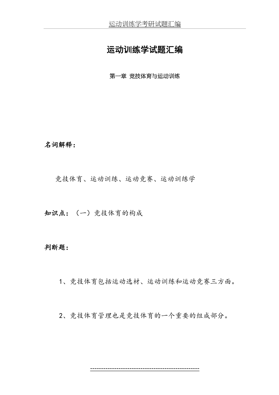 运动训练学考研试题汇编.doc_第2页