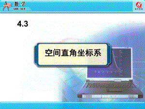 43空间直角坐标系 (2).ppt