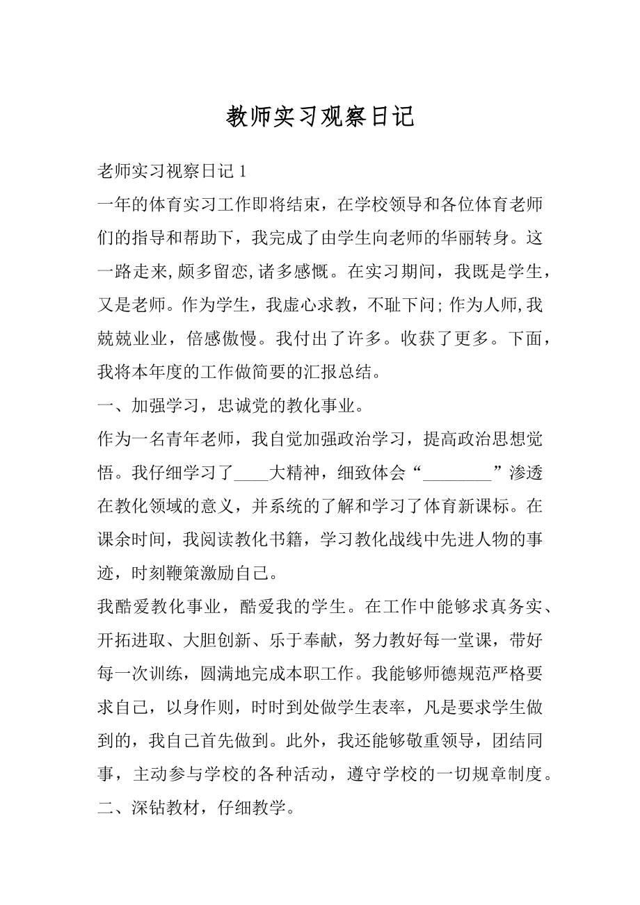 教师实习观察日记汇编.docx_第1页