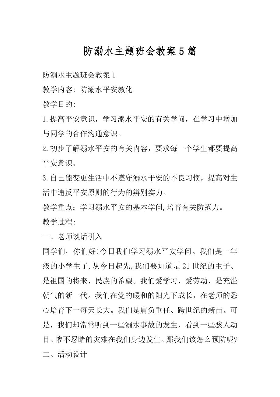 防溺水主题班会教案5篇精选.docx_第1页