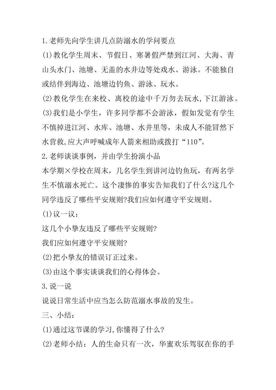 防溺水主题班会教案5篇精选.docx_第2页