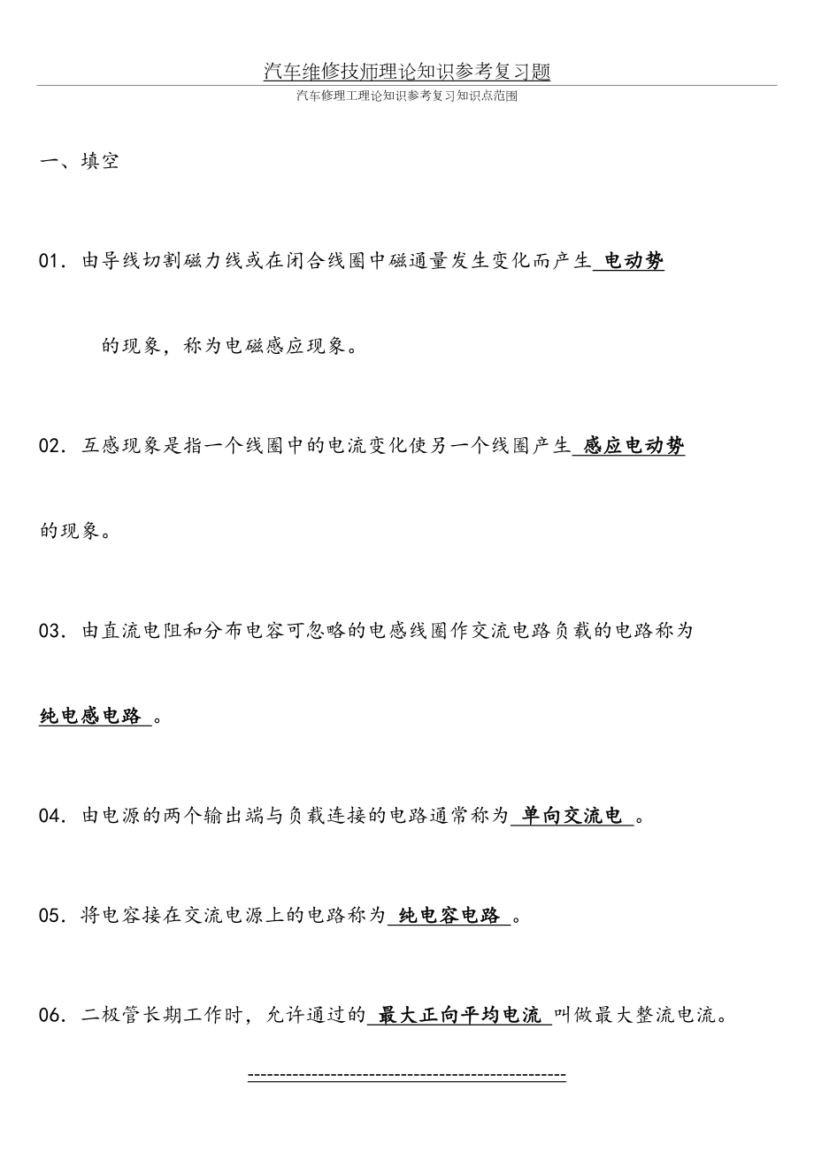 汽车维修技师理论知识参考复习题.doc_第2页