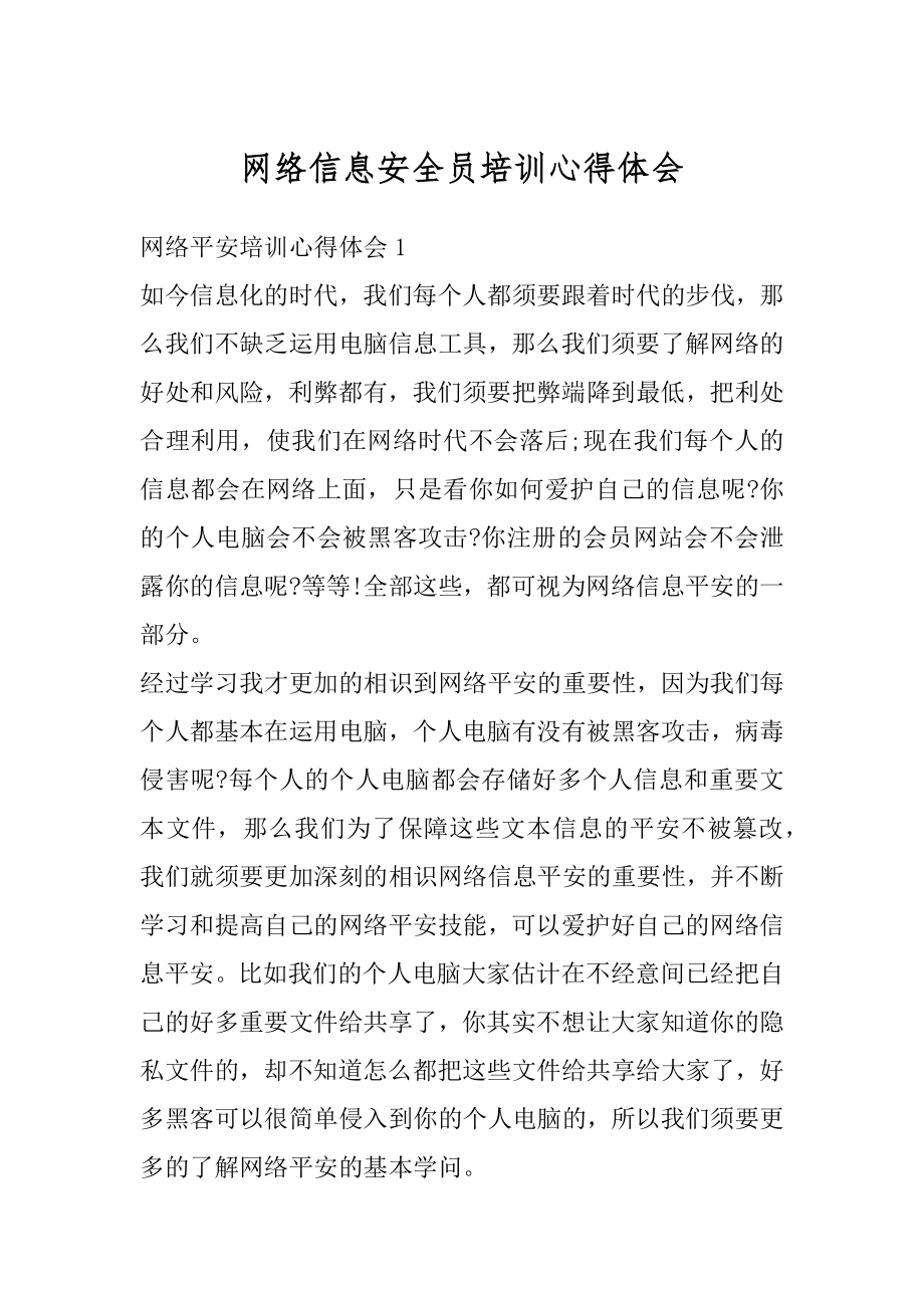 网络信息安全员培训心得体会范例.docx_第1页