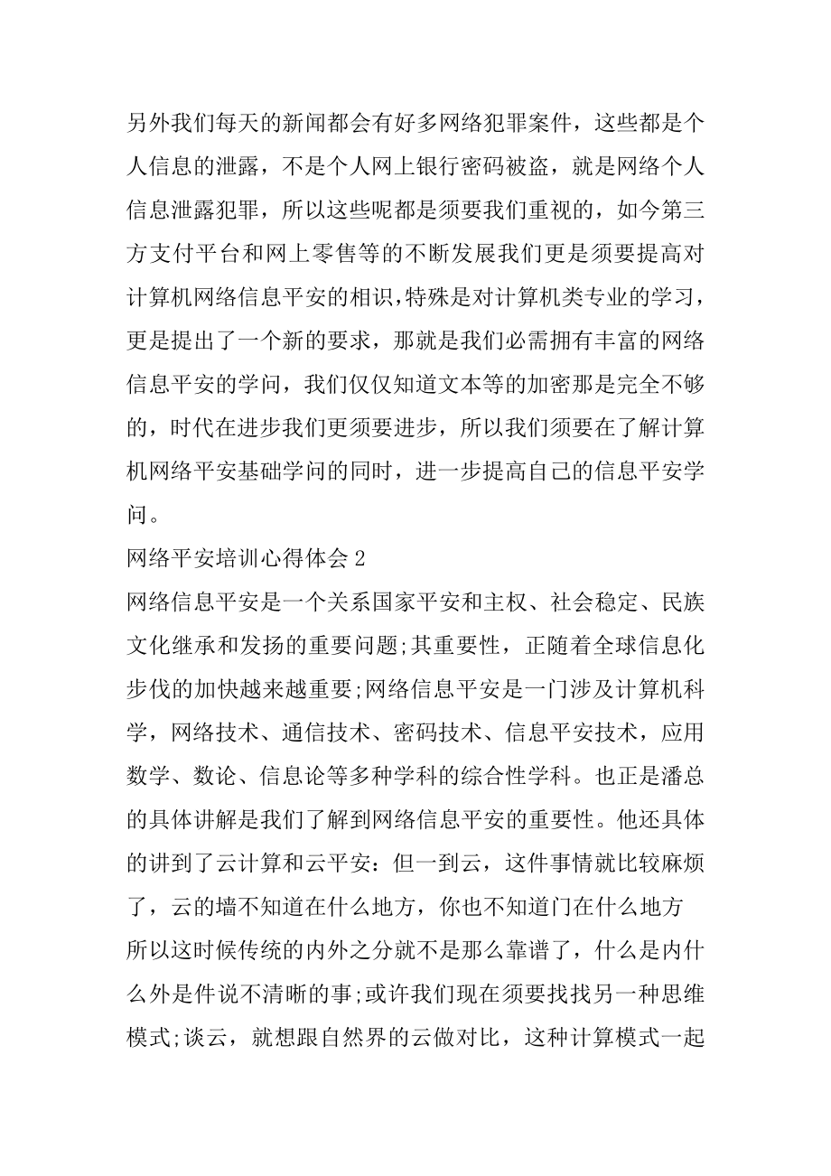 网络信息安全员培训心得体会范例.docx_第2页