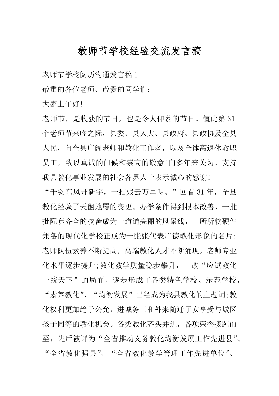 教师节学校经验交流发言稿范本.docx_第1页