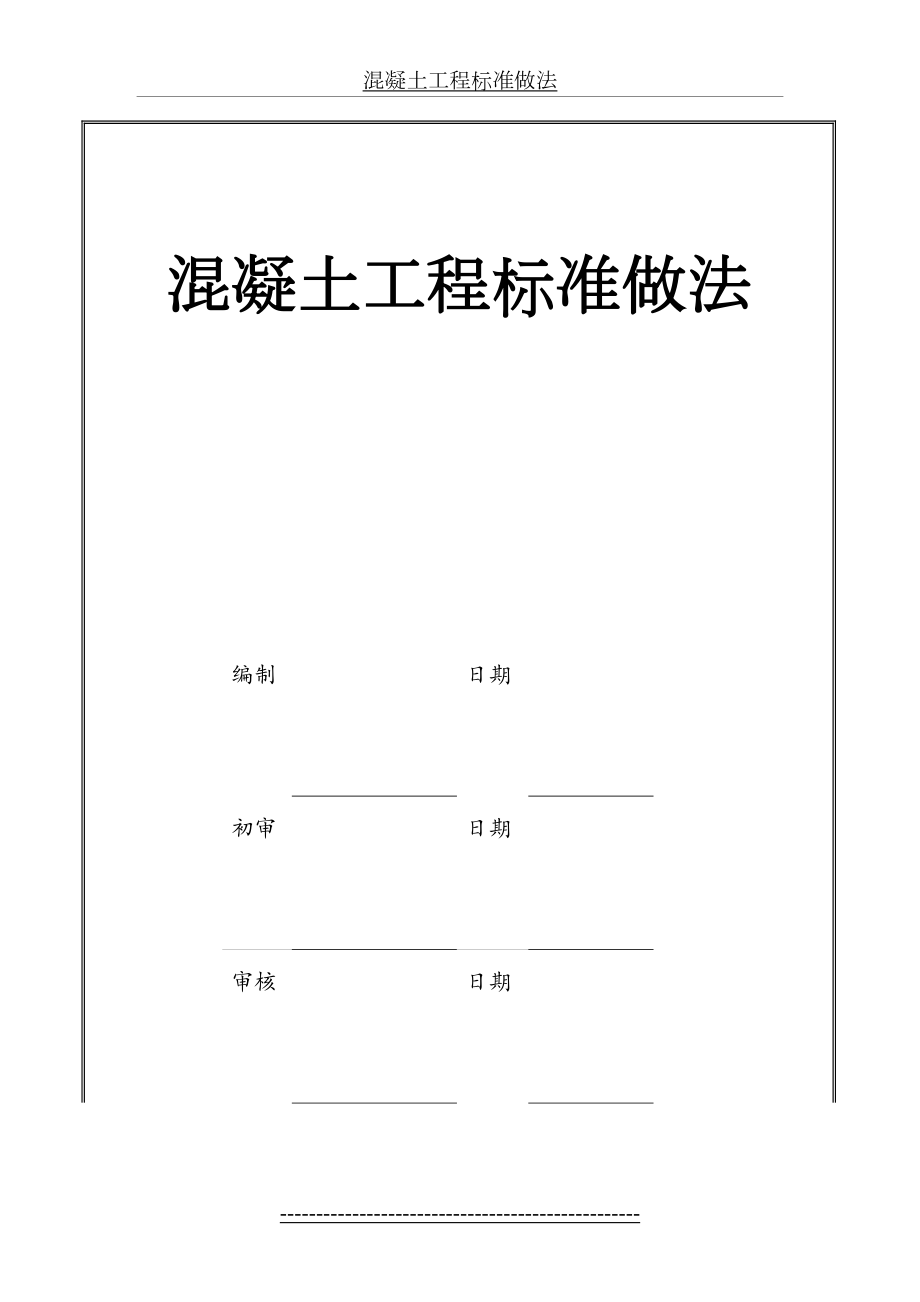 砼工程标准做法.doc_第2页