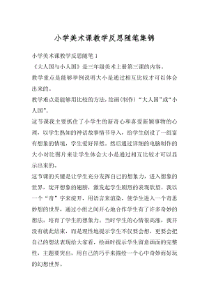 小学美术课教学反思随笔集锦范文.docx