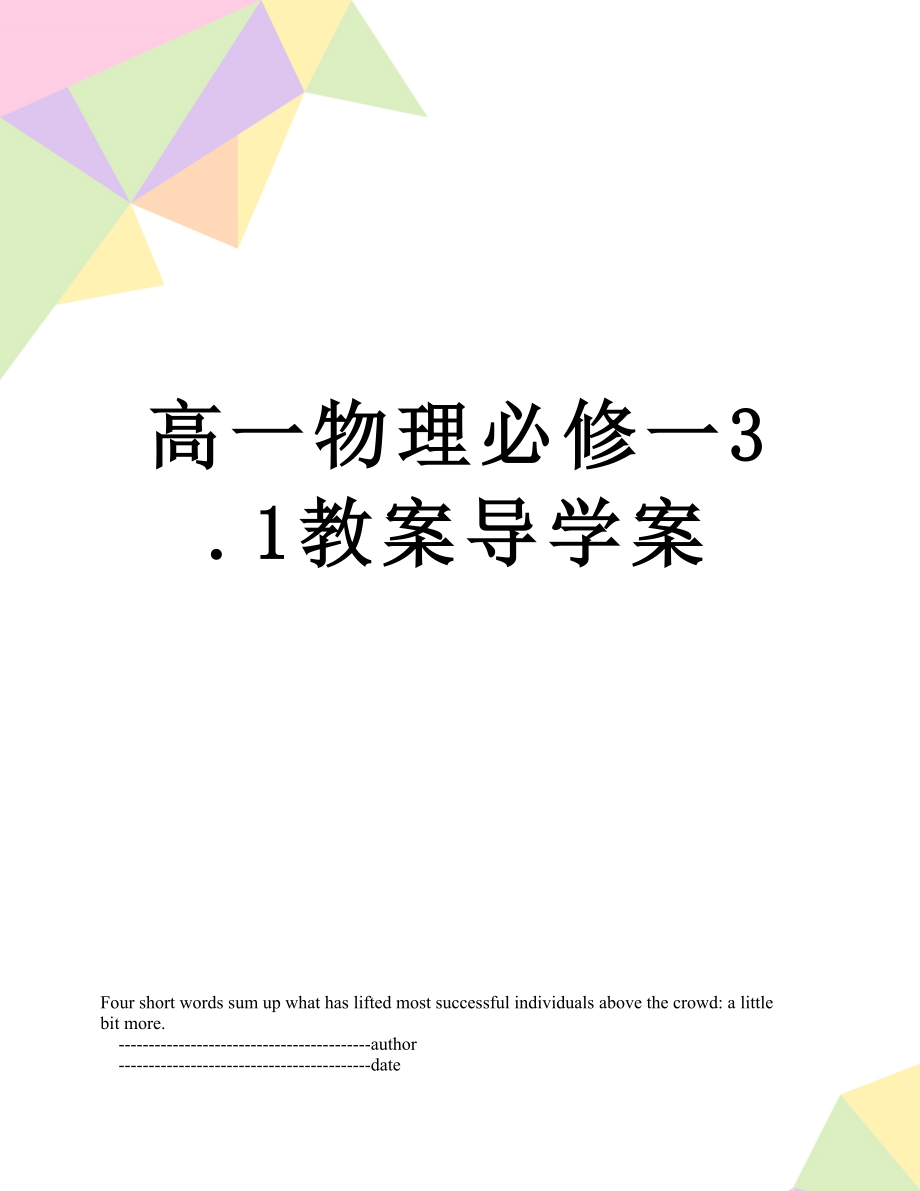 高一物理必修一3.1教案导学案.doc_第1页