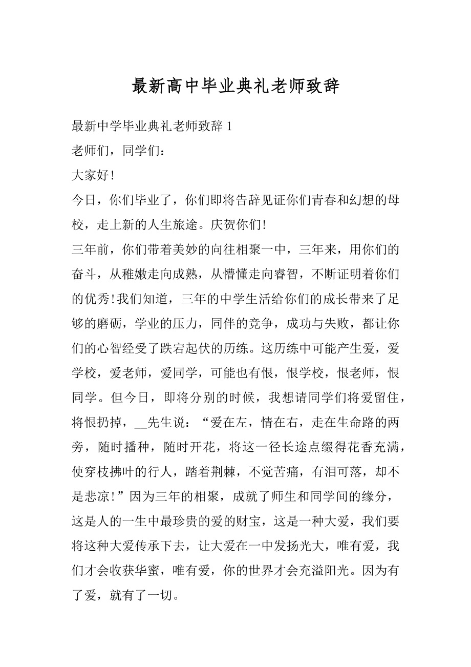 最新高中毕业典礼老师致辞例文.docx_第1页