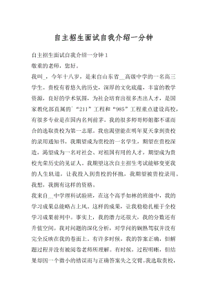 自主招生面试自我介绍一分钟例文.docx