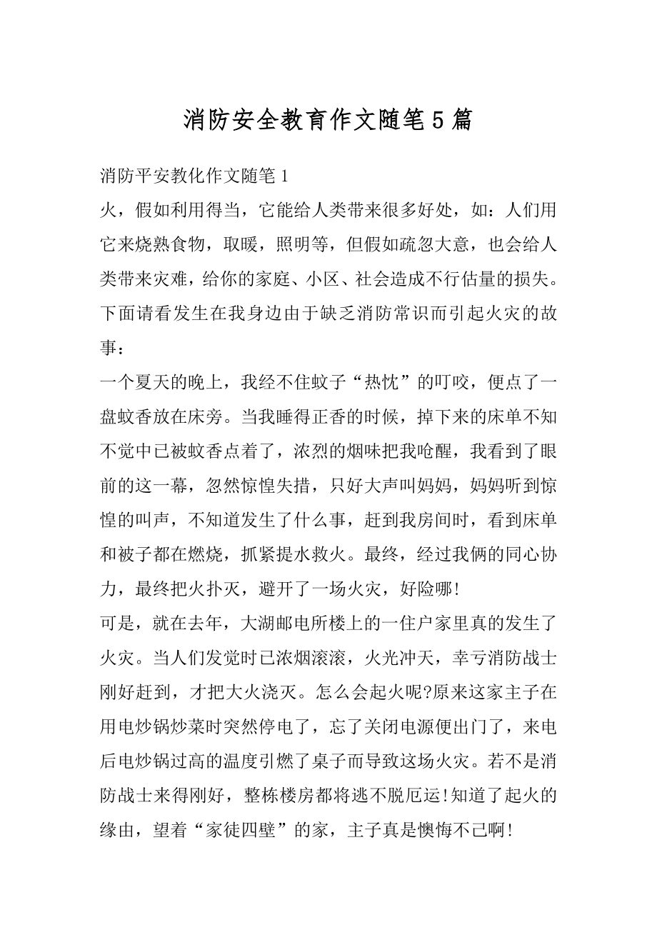 消防安全教育作文随笔5篇精编.docx_第1页