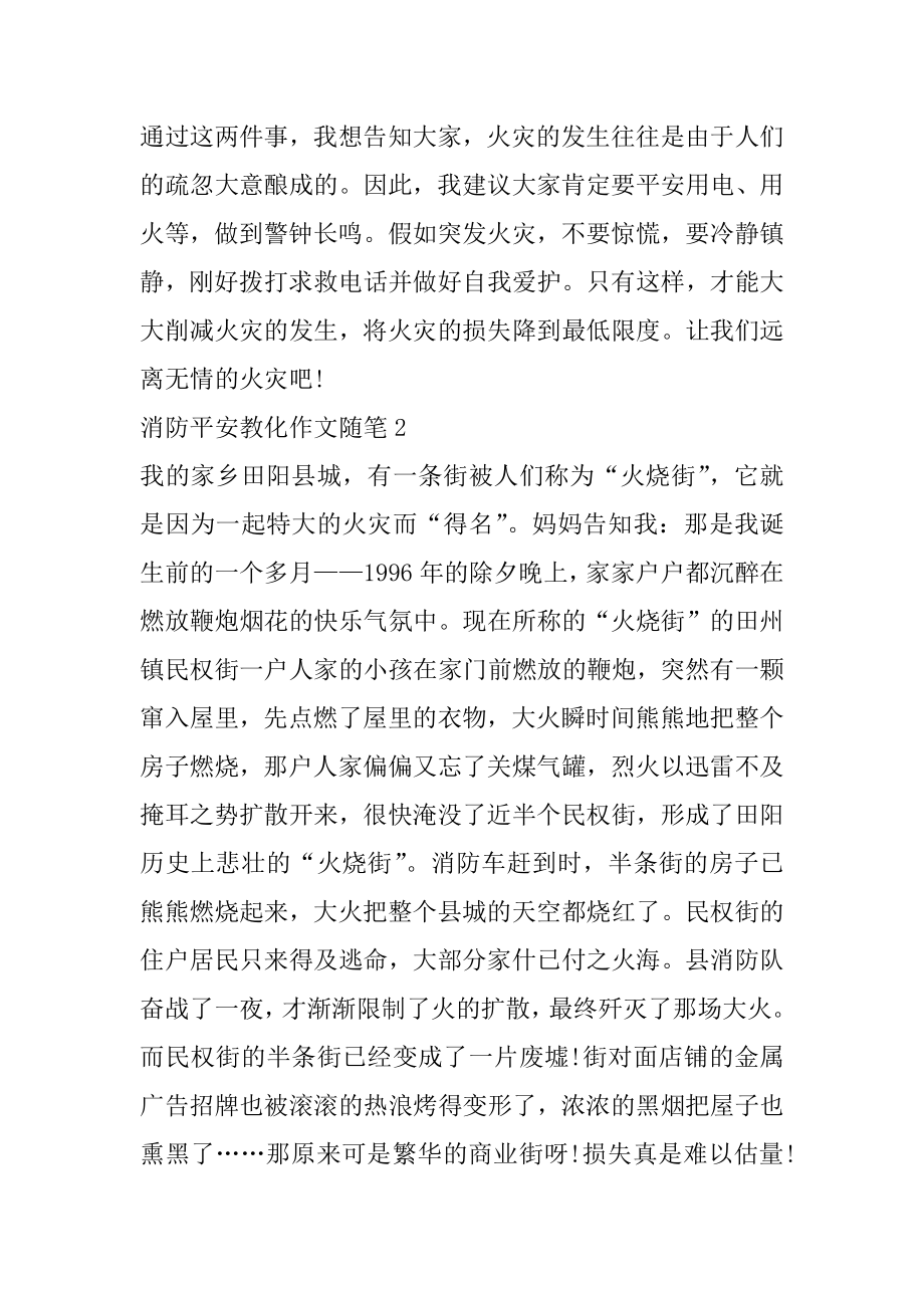 消防安全教育作文随笔5篇精编.docx_第2页