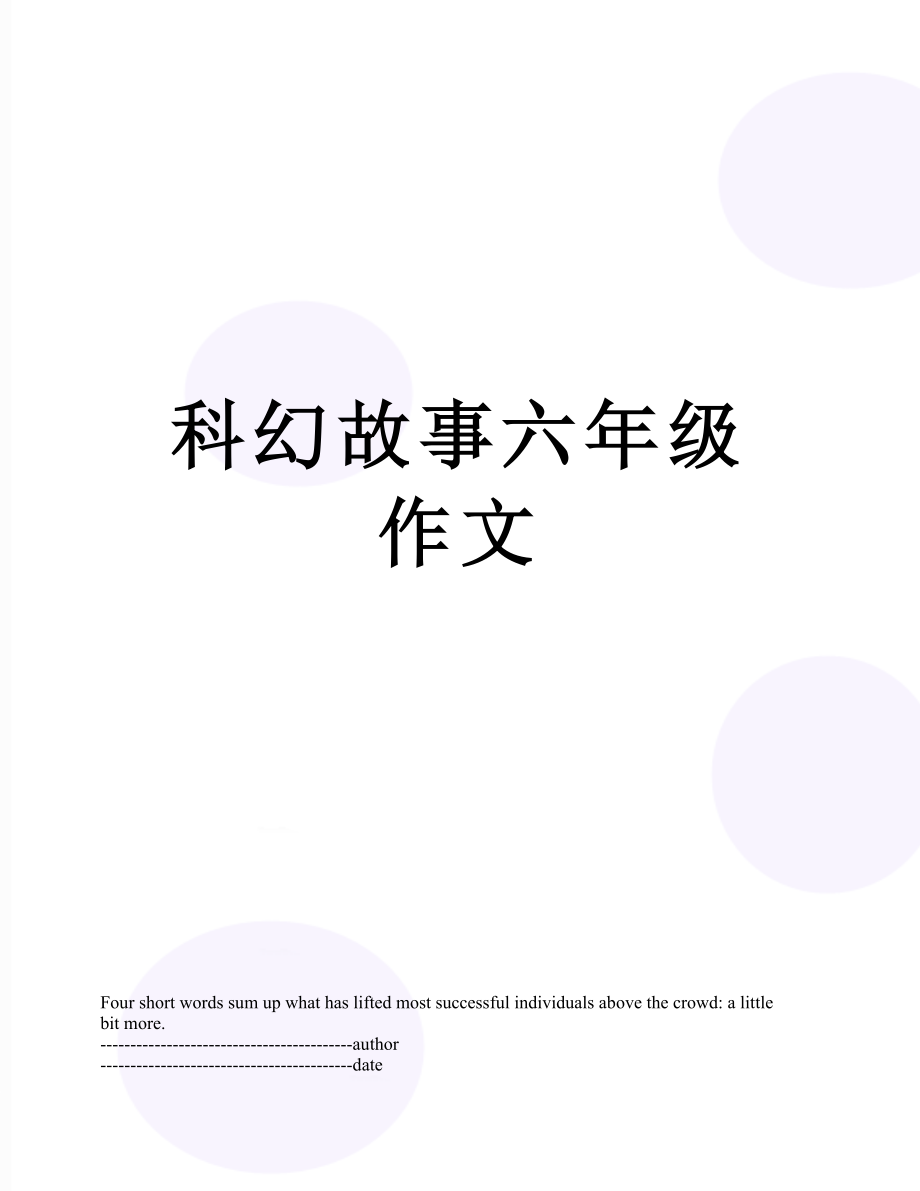 科幻故事六年级作文.docx_第1页