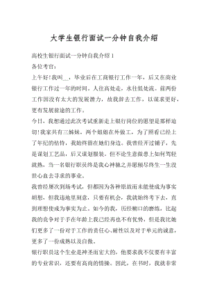 大学生银行面试一分钟自我介绍范例.docx