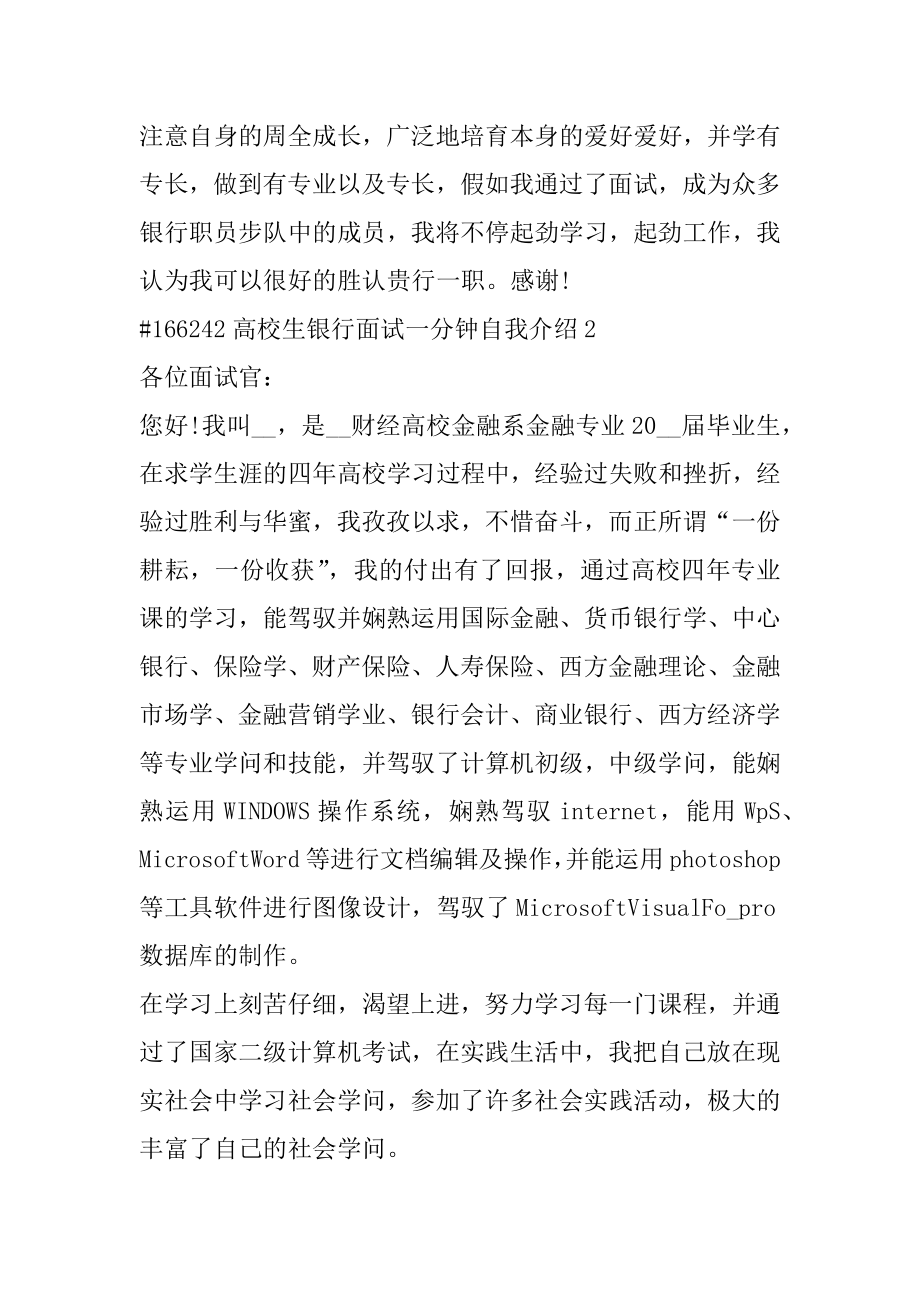 大学生银行面试一分钟自我介绍范例.docx_第2页