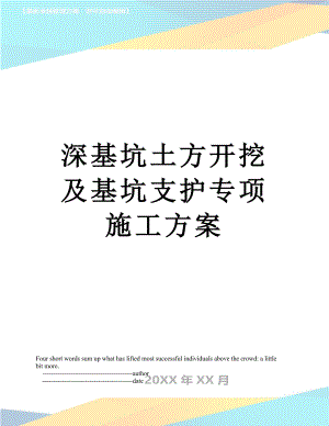 深基坑土方开挖及基坑支护专项施工方案.doc