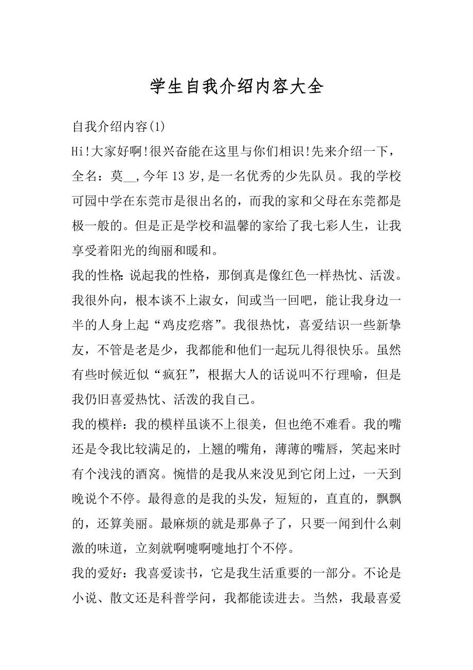 学生自我介绍内容大全范本.docx_第1页