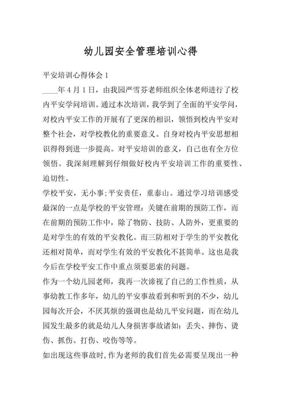 幼儿园安全管理培训心得精编.docx_第1页