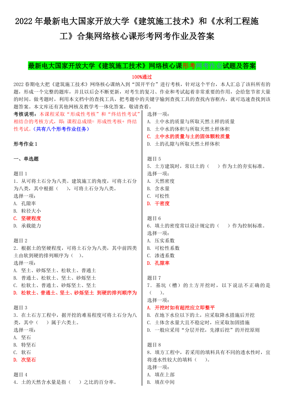 2022年电大国家开放大学《建筑施工技术》和《水利工程施工》合集网络核心课形考网考作业及答案.docx_第1页