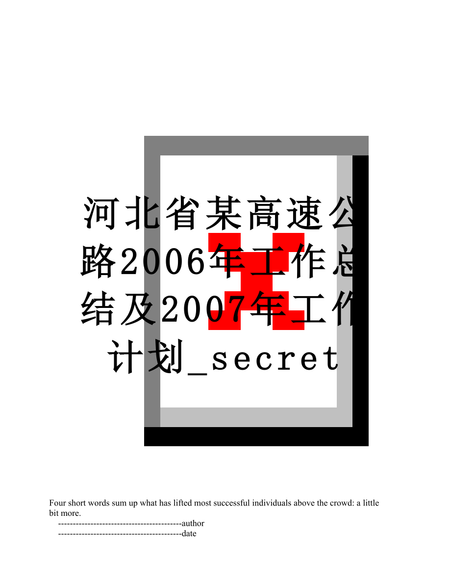 河北省某高速公路2006年工作总结及2007年工作计划_secret.doc_第1页