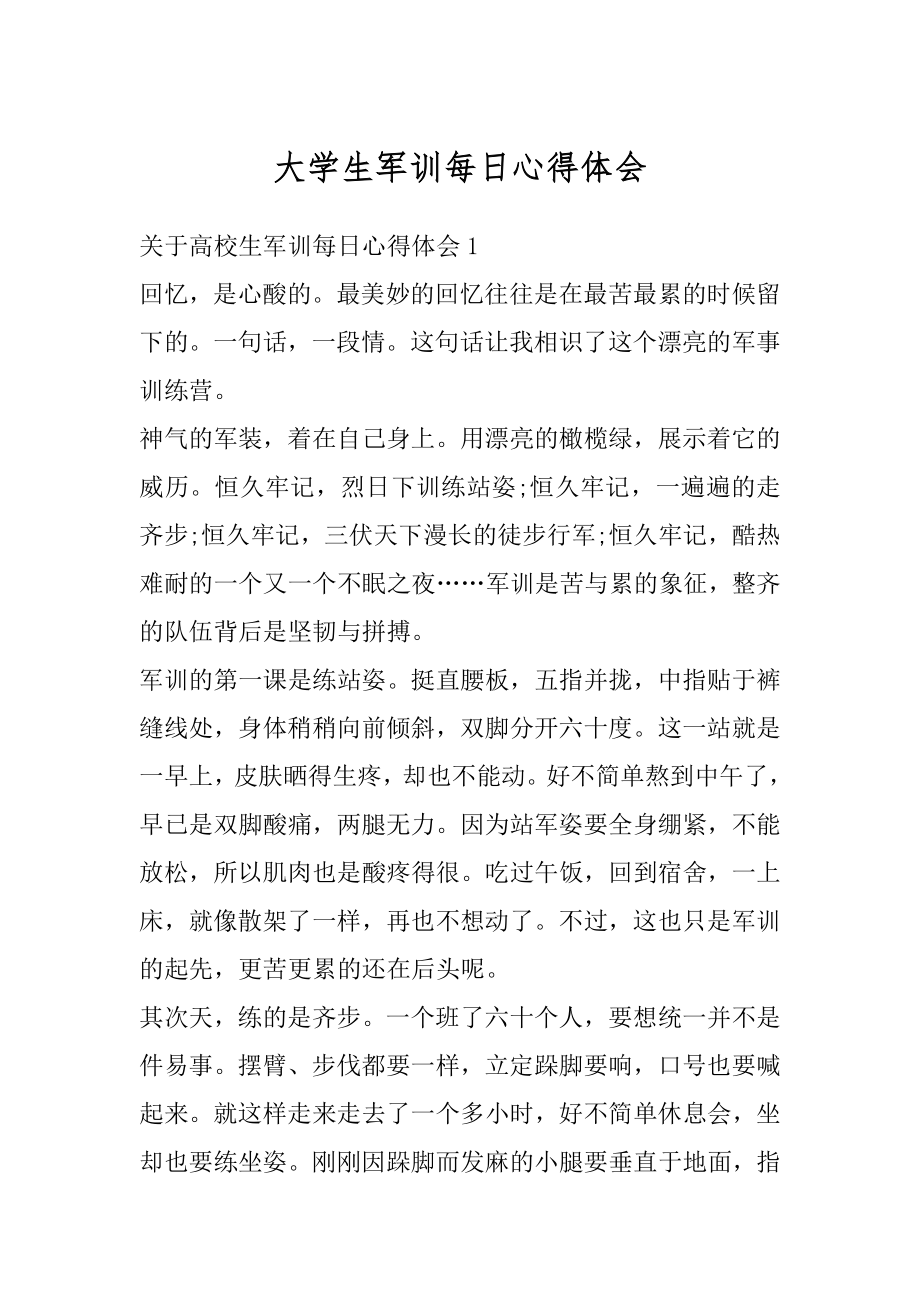 大学生军训每日心得体会精编.docx_第1页