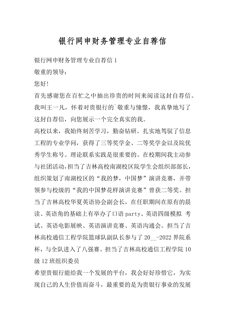 银行网申财务管理专业自荐信范本.docx_第1页