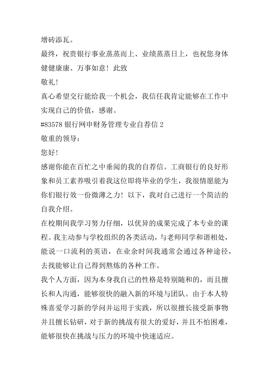 银行网申财务管理专业自荐信范本.docx_第2页