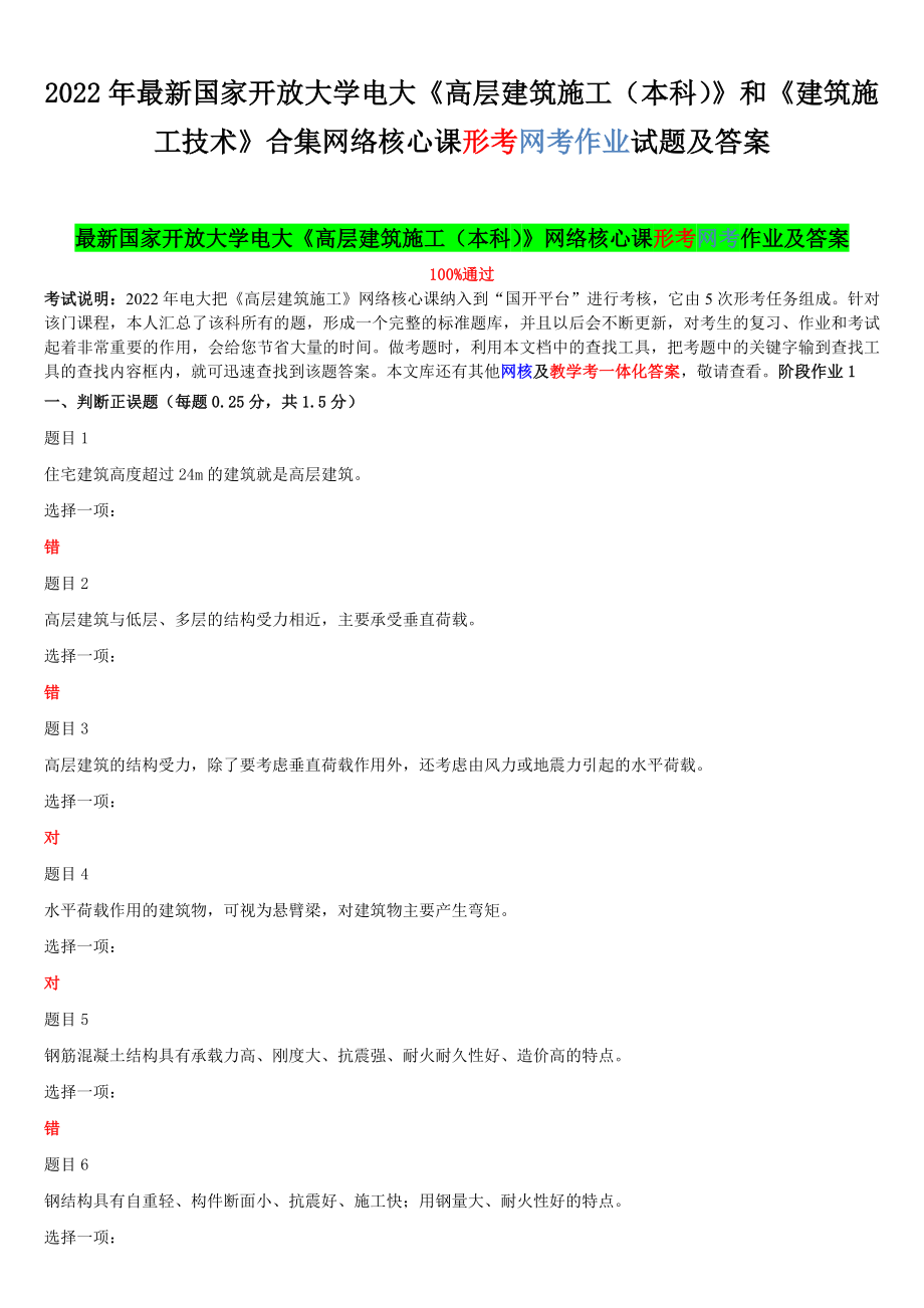 2022年最新国家开放大学电大《高层建筑施工（本科）》和《建筑施工技术》合集网络核心课形考网考作业试题及答案.docx_第1页