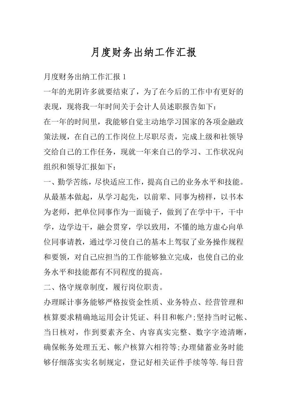 月度财务出纳工作汇报例文.docx_第1页