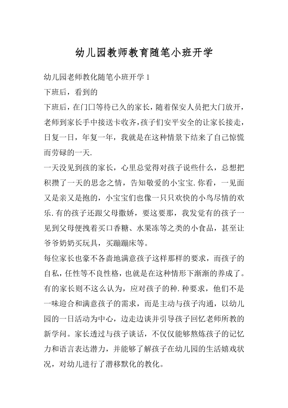 幼儿园教师教育随笔小班开学例文.docx_第1页