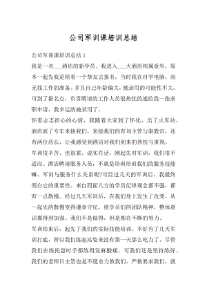 公司军训课培训总结例文.docx