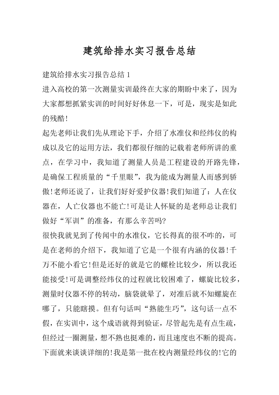 建筑给排水实习报告总结范文.docx_第1页