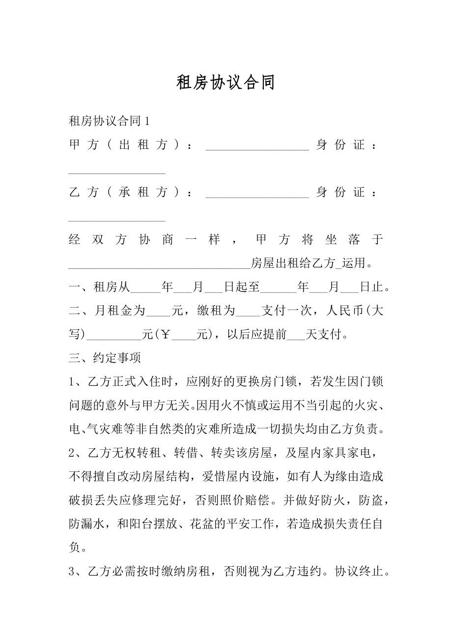 租房协议合同优质.docx_第1页