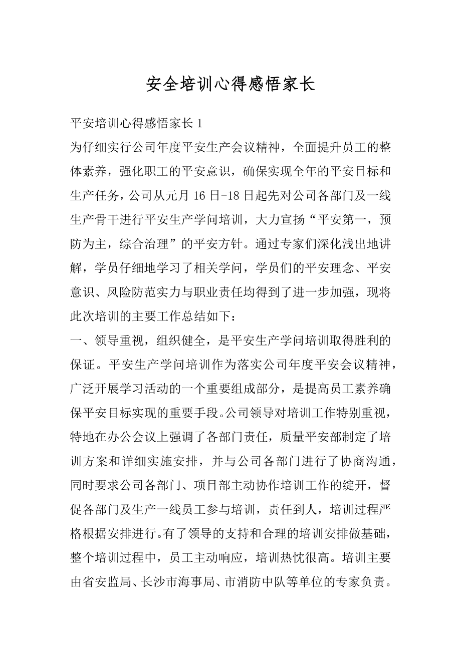 安全培训心得感悟家长精编.docx_第1页