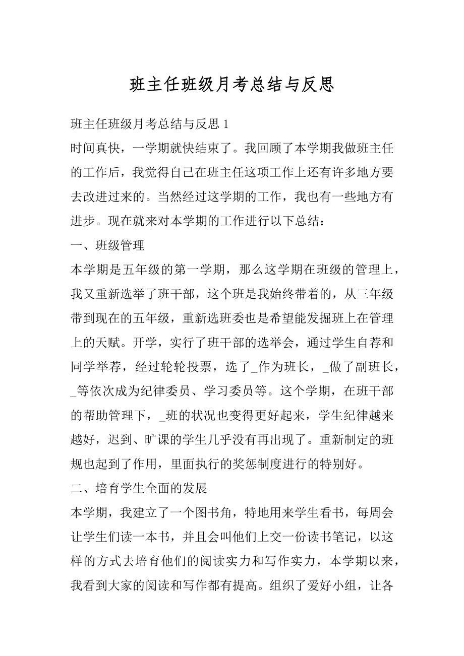 班主任班级月考总结与反思优质.docx_第1页