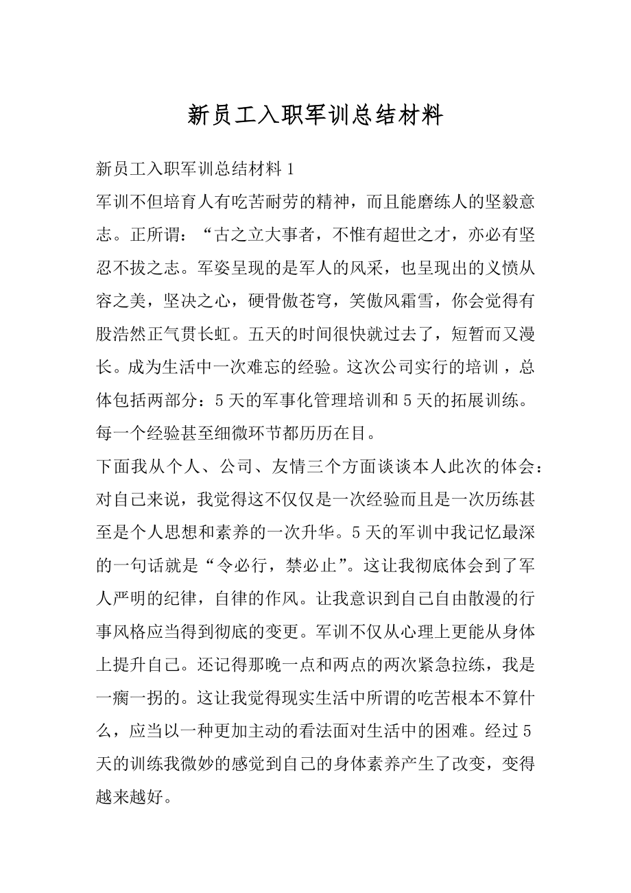 新员工入职军训总结材料精编.docx_第1页