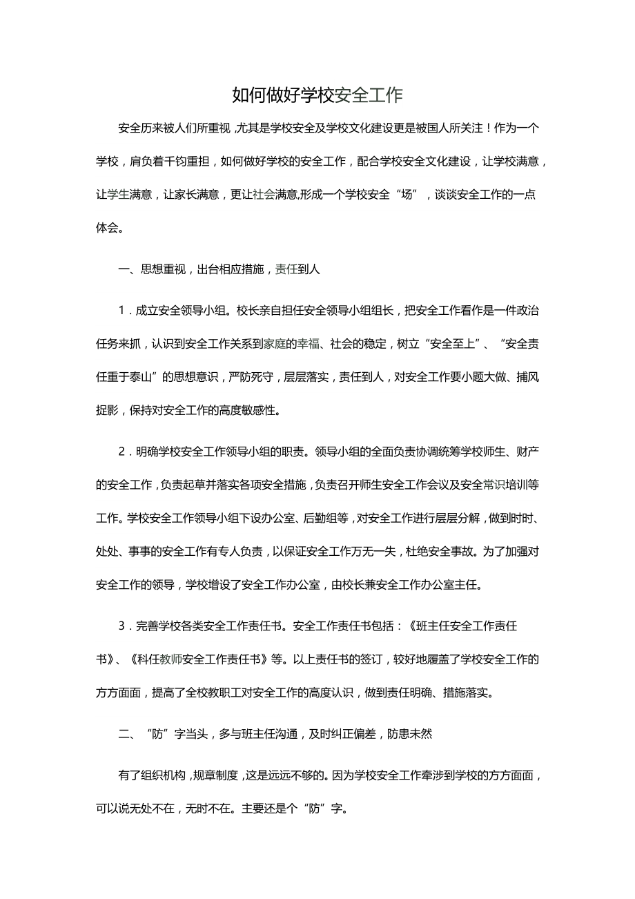 如何做好学校安全工作.docx_第1页