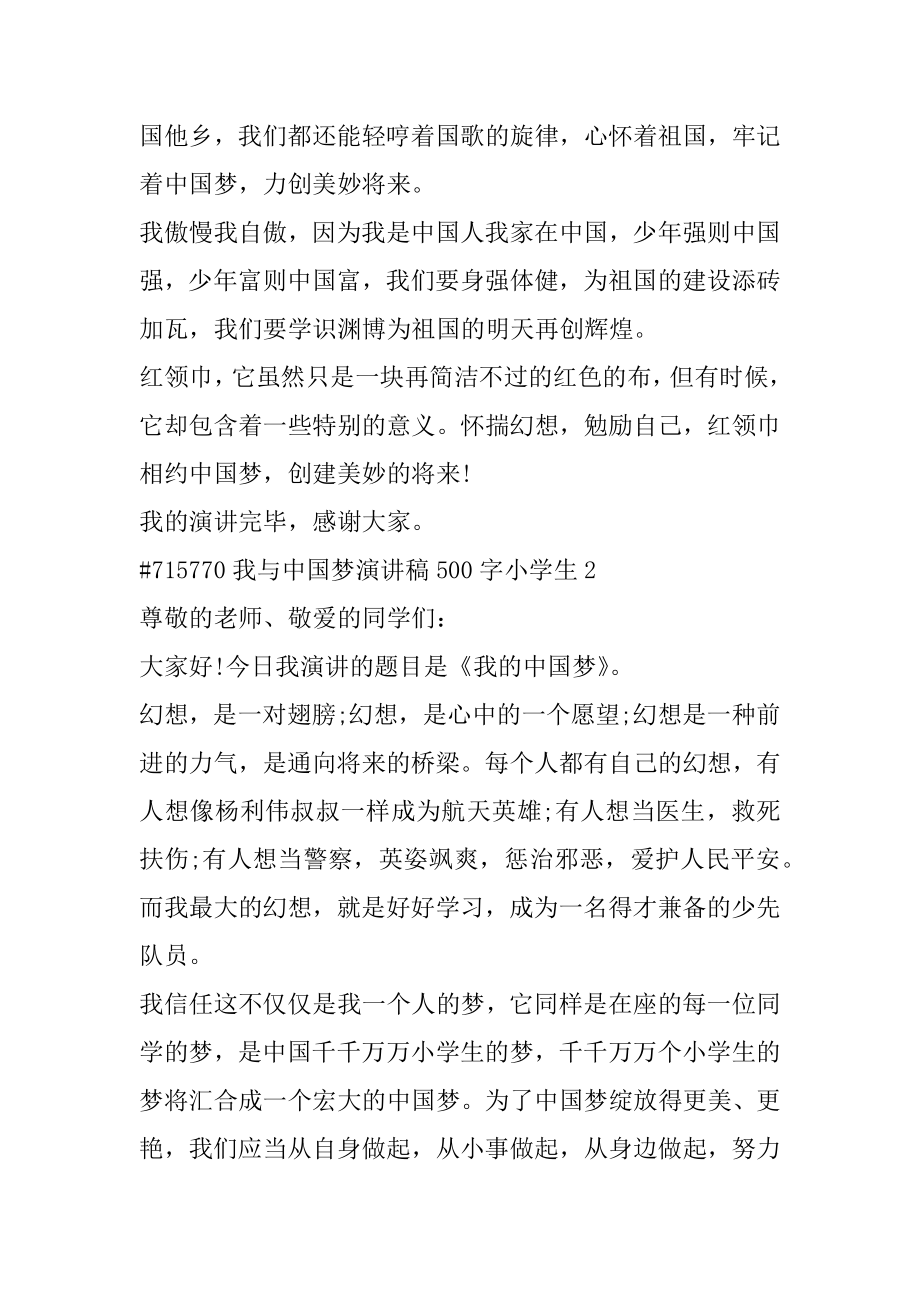 我与中国梦演讲稿500字小学生范文.docx_第2页