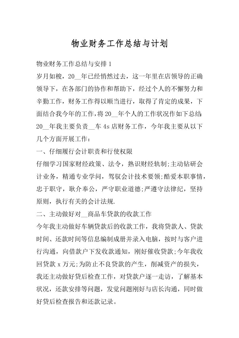 物业财务工作总结与计划精品.docx_第1页