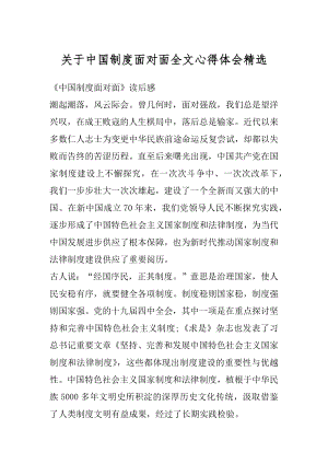 关于中国制度面对面全文心得体会精选例文.docx