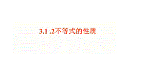 【0402数学课】31不等关系与不等式2.pptx