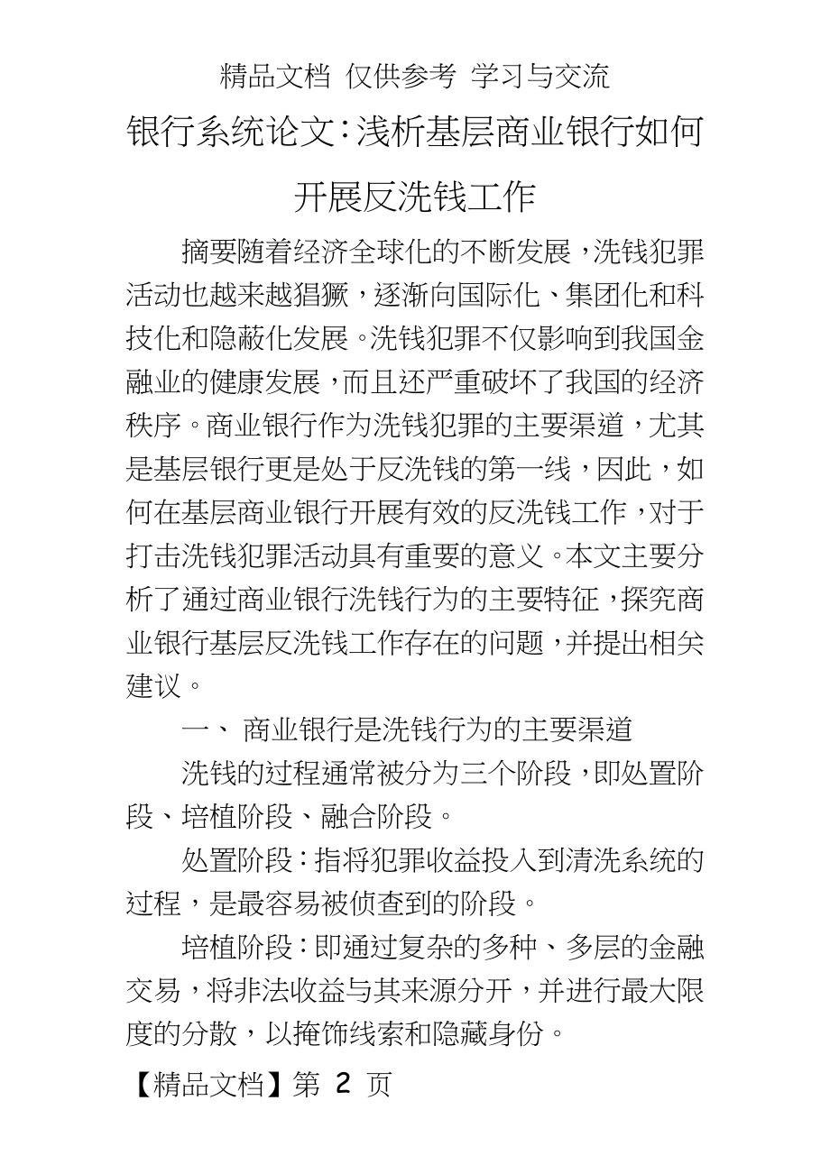 银行系统：浅析基层商业银行如何开展反洗钱工作.docx_第2页