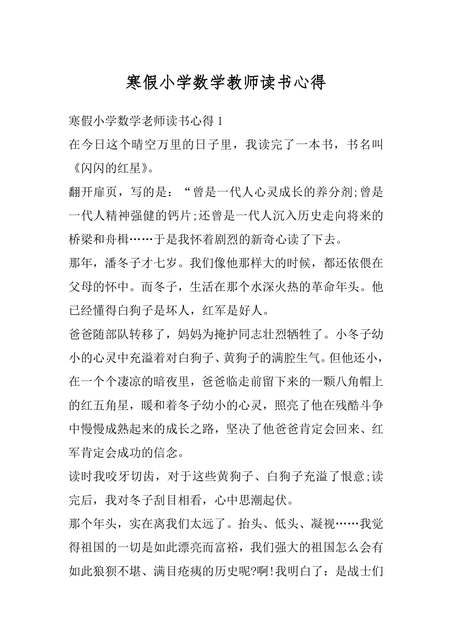 寒假小学数学教师读书心得范文.docx_第1页