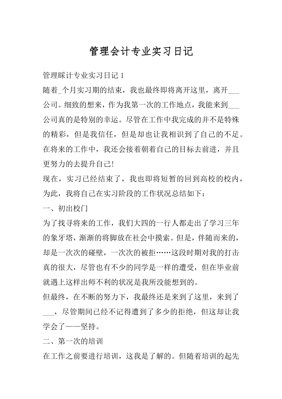 管理会计专业实习日记范文.docx_第1页