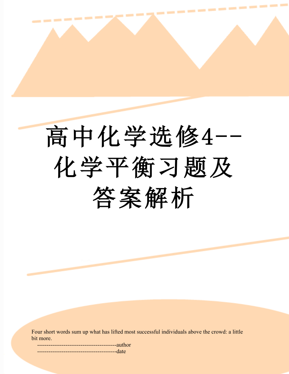 高中化学选修4--化学平衡习题及答案解析.doc_第1页